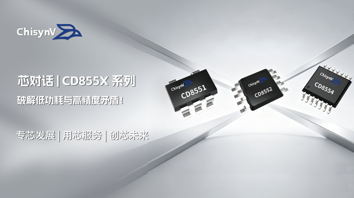 低功耗与高精度矛盾！CD855X系列微功耗轨到轨运放